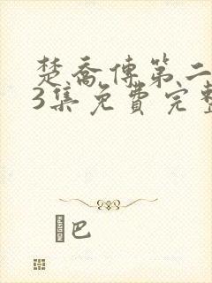 楚乔传第二部93集免费完整版