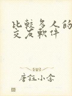 比较多人的聊天交友软件