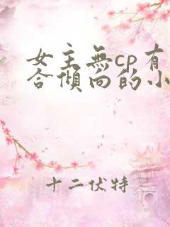 女主无cp有百合倾向的小说推荐