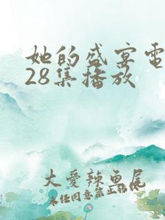 她的盛宴电视剧28集播放