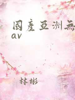 国产亚洲无毛片av