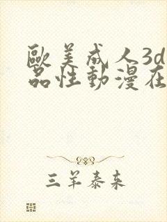 欧美成人3d精品性动漫在线