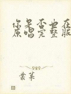 你是否也在想我原唱完整版