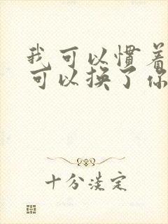 我可以惯着你也可以换了你dj版歌曲