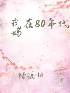 我在80年代当妈