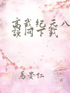 高武纪元八零小说网下载
