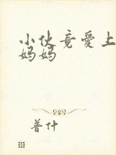 小伙竟爱上同学妈妈