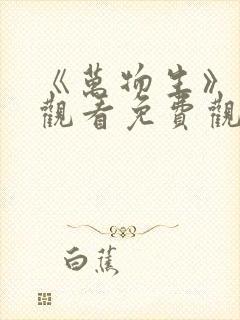 《万物生》在线观看免费观看全集