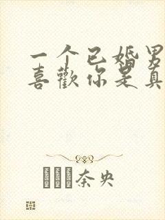 一个已婚男人说喜欢你是真的吗