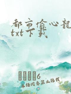 都市偷心龙爪手txt下载