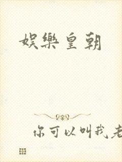 娱乐皇朝