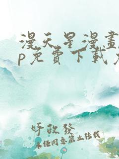 漫天星漫画app免费下载免广告