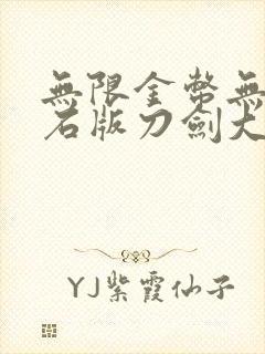 无限金币无限钻石版刀剑大作战