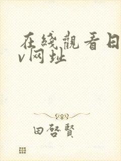 在线观看日韩av网址