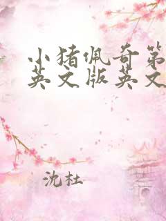 小猪佩奇第一季英文版英文版