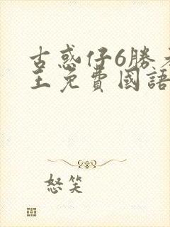 古惑仔6胜者为王免费国语版资源