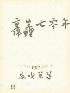 重生七零年代小锦鲤
