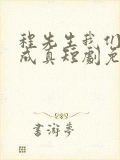 程先生我们假戏成真短剧免费观看