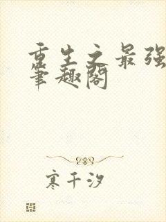 重生之最强人生笔趣阁