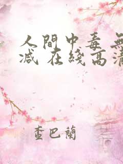 人间中毒 无删减 在线高清