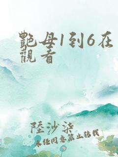 艳母1到6在线观看