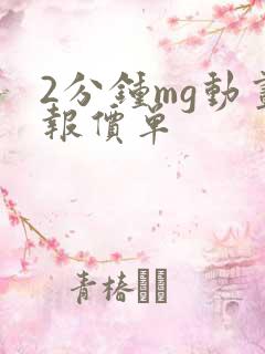 2分钟mg动画报价单