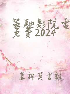 策驰影院电视剧免费2024