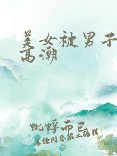 美女被男子操到高潮