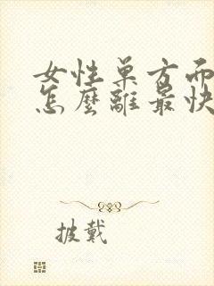 女性单方面离婚怎么离最快