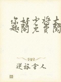 你好少将大人笔趣阁免费阅读