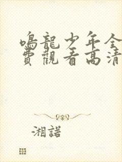 鸣龙少年全集免费观看高清版