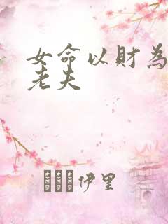女命以财为夫嫁老夫