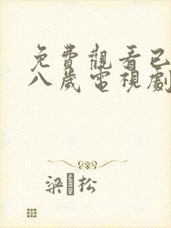 免费观看已满十八岁电视剧高清完整