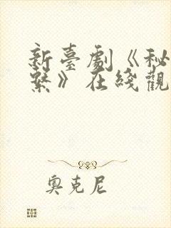 新台剧《秘密关系》在线观看