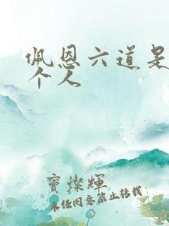 佩恩六道是哪六个人