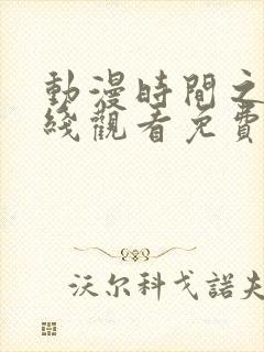 动漫时间之子在线观看免费完整版