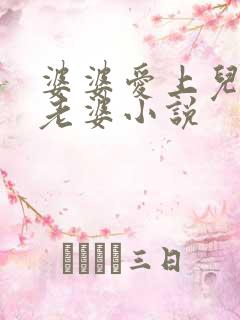婆婆爱上儿子的老婆小说
