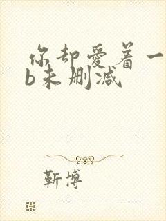 你却爱着一个sb未删减