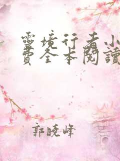 灵境行者小说免费全本阅读