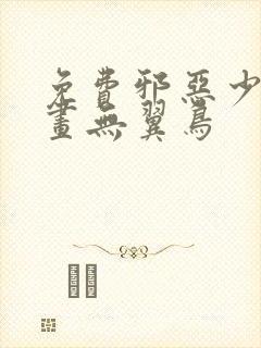 免费邪恶少女漫画无翼鸟