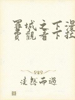 罪城之下漫画免费观看下拉式漫画最