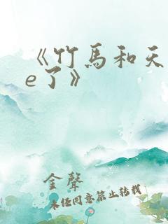 《竹马和天降he了》