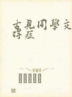 古见同学交流障碍症