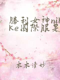 胜利女神nikke国际服是什么