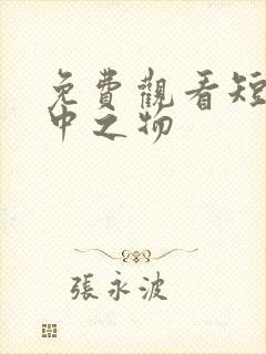 免费观看短剧掌中之物