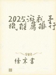 2025游戏手机推荐排行榜前十名