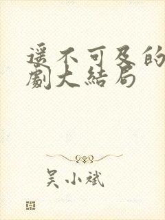 遥不可及的爱短剧大结局