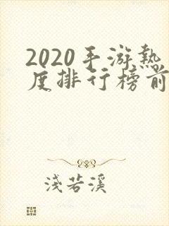 2020手游热度排行榜前十名