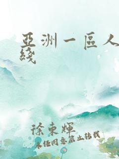 亚洲一区人妻在线