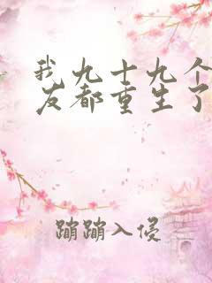 我九十九个前女友都重生了短剧